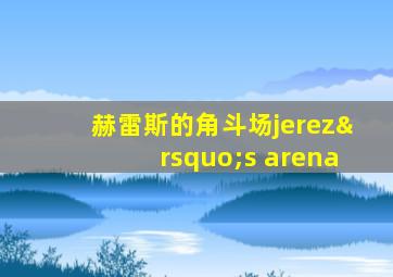 赫雷斯的角斗场jerez’s arena